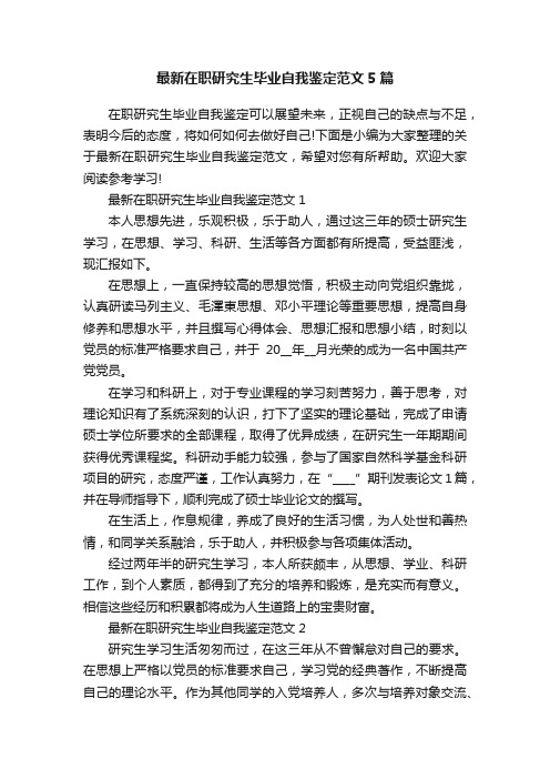 最新在职研究生毕业自我鉴定范文5篇