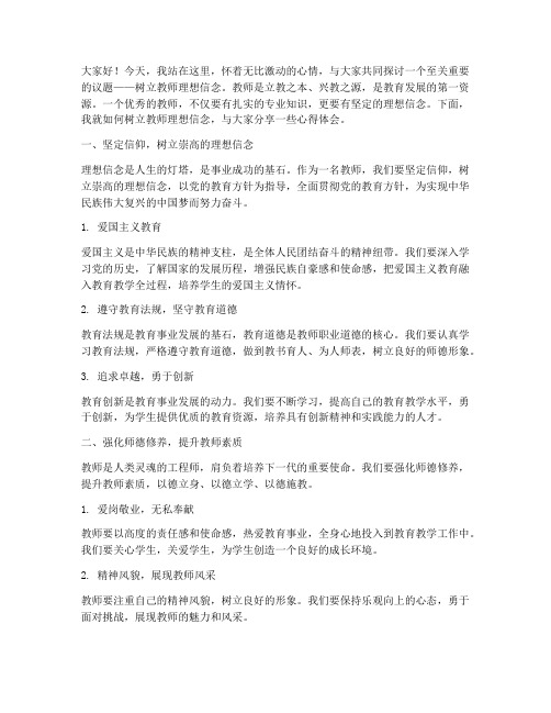 树立教师理想信念演讲稿