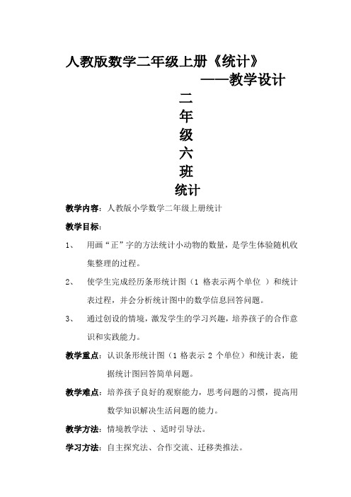 人教版数学二年级上册统计教学设计参考模板范本