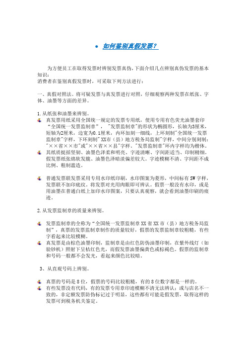 如何鉴别真假发票