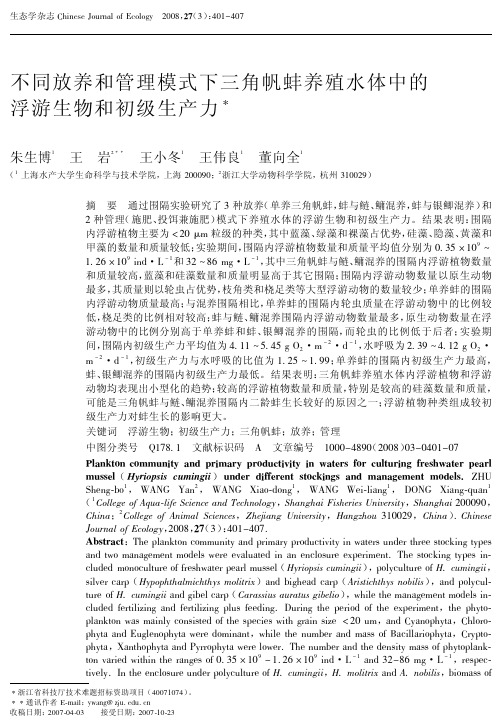 不同放养和管理模式下三角帆蚌养殖水体中的浮游生物和初级生产力