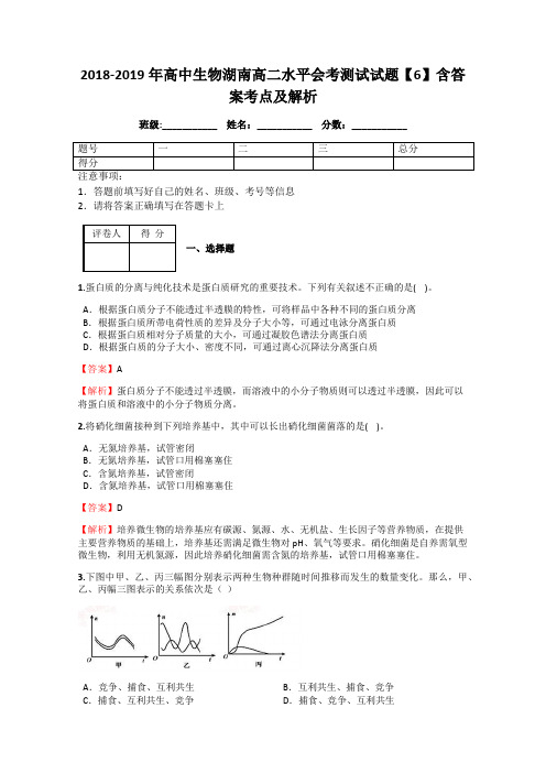 2018-2019年高中生物湖南高二水平会考测试试题【6】含答案考点及解析