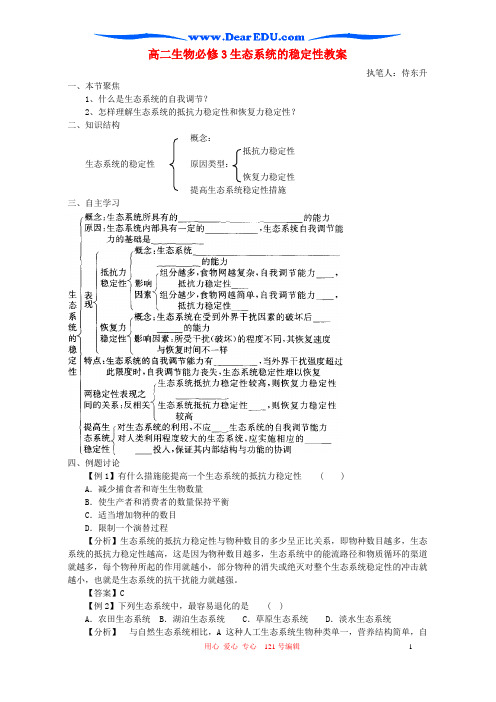 高二生物必修3生态系统的稳定性教案