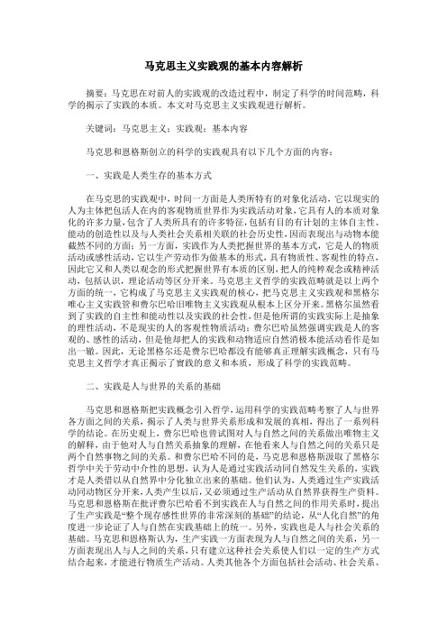 马克思主义实践观的基本内容解析