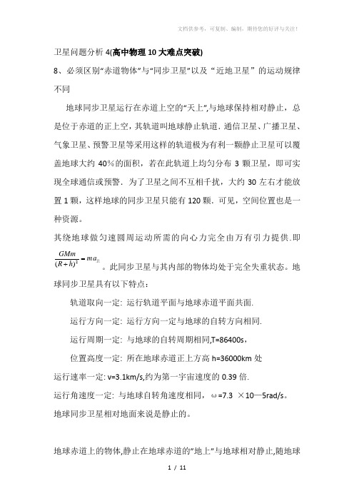 卫星问题分析4(高中物理10大难点突破)