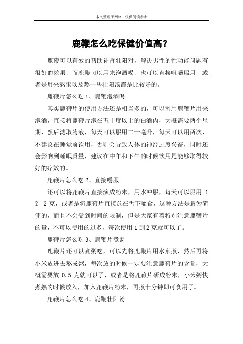鹿鞭怎么吃保健价值高？