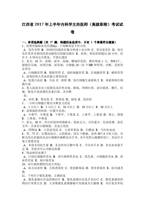 江西省2017年上半年内科学主治医师(高级职称)考试试卷