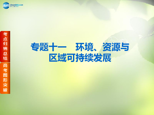 (全国卷地区专用)高考地理二轮复习 专题十一 环境、资源与区域可持续发展课件