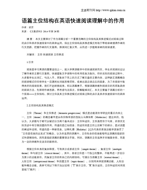 语篇主位结构在英语快速阅读理解中的作用