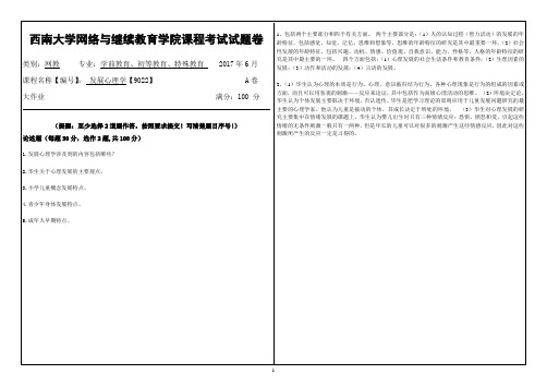 2017年6月西南大学网络与继续教育[9022]《发展心理学》大作业答案