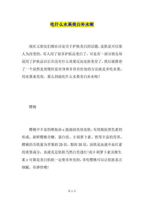 吃什么水果美白补水呢