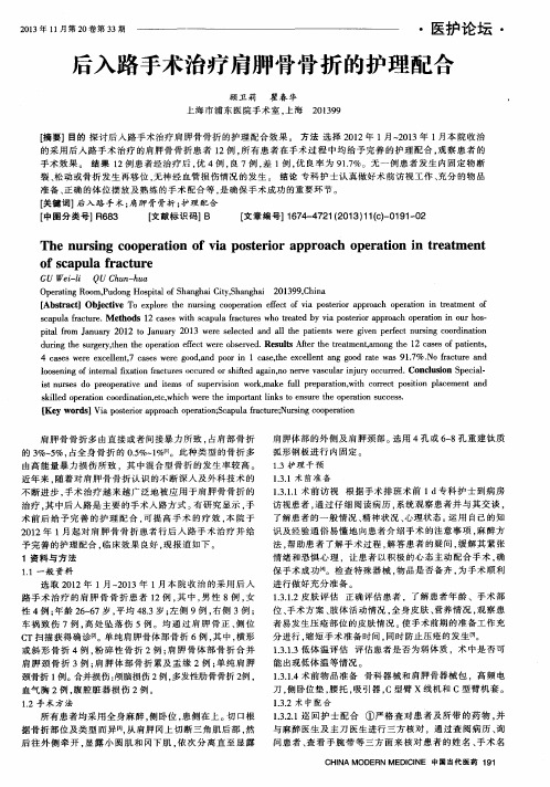 后入路手术治疗肩胛骨骨折的护理配合