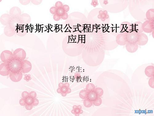 颜晋芳柯特斯求积公式程序设计及其应用