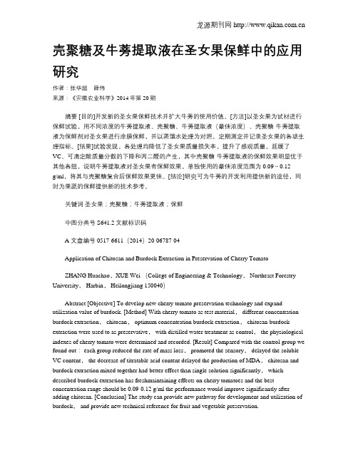壳聚糖及牛蒡提取液在圣女果保鲜中的应用研究