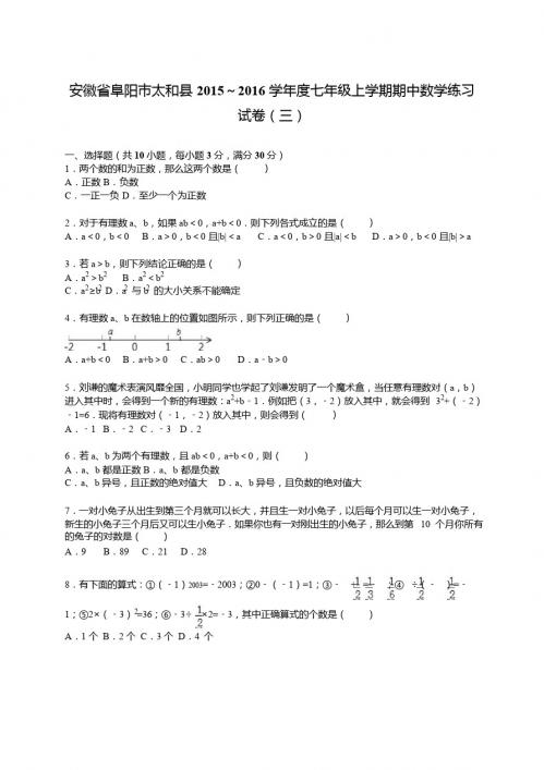 太和县2015～2016年七年级上期中数学练习试卷(三)含解析