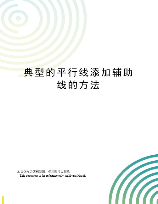 典型的平行线添加辅助线的方法