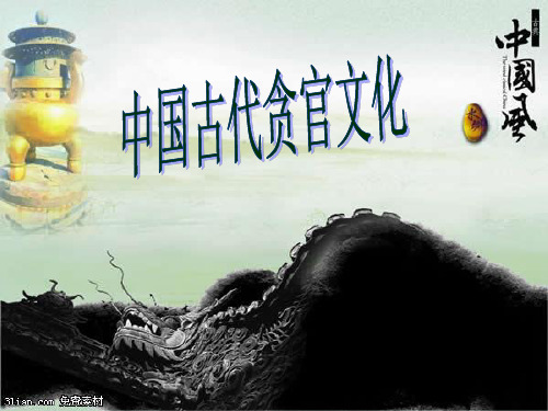 中国古代贪官文化