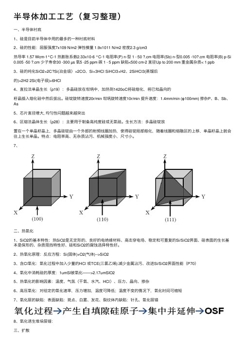 半导体加工工艺（复习整理）