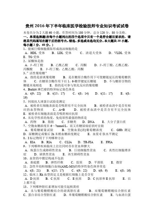 贵州2016年下半年临床医学检验技师专业知识考试试卷