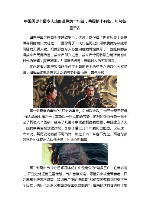 中国历史上最令人热血沸腾的十句话，曹操榜上有名，句句名垂千古