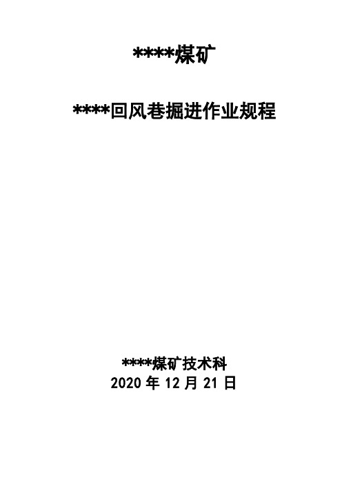 回风巷掘进作业规程