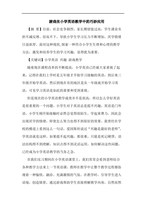 游戏在小学英语教学中的巧妙应用