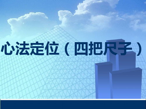心法定位(四把尺子)