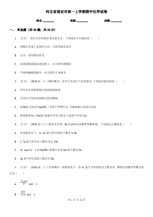 河北省保定市高一上学期期中化学试卷