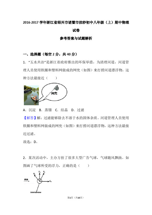 2016-2017学年浙江省绍兴市诸暨市浣纱初中八年级(上)期中物理试卷(2016)