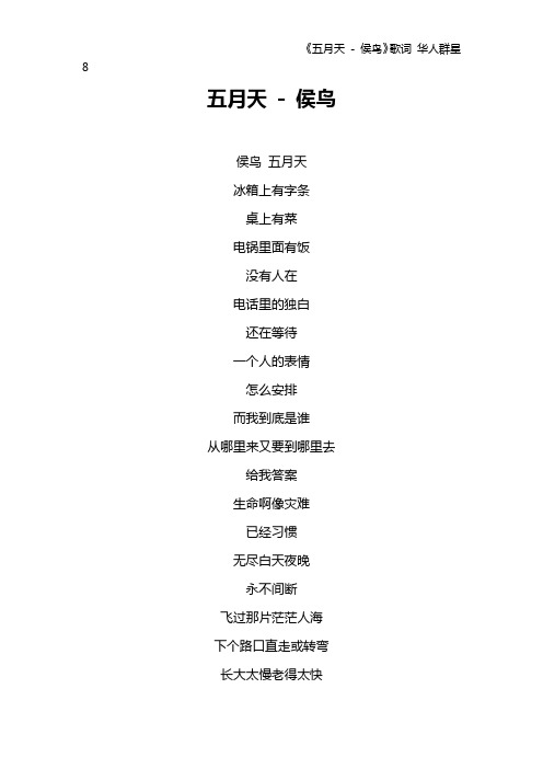 《五月天 - 侯鸟》歌词 华人群星8