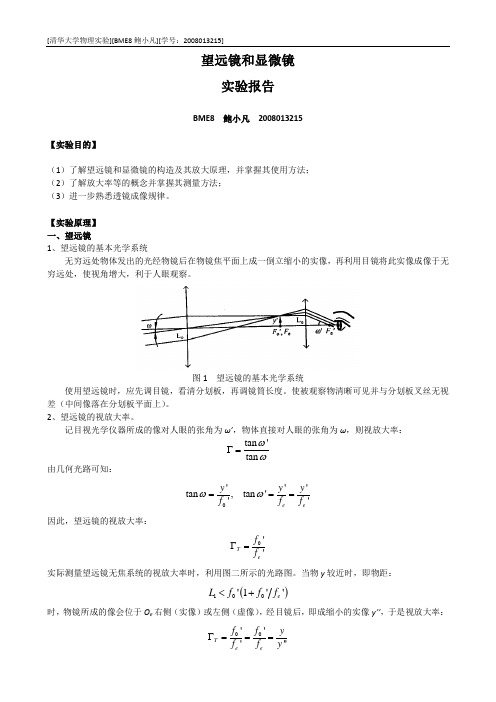 望远镜和显微镜实验报告