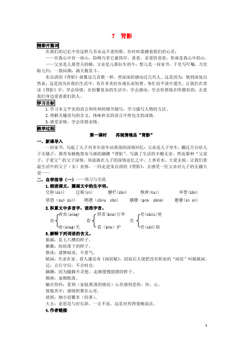 八级语文上册7《背影》教案(新版)新人教版