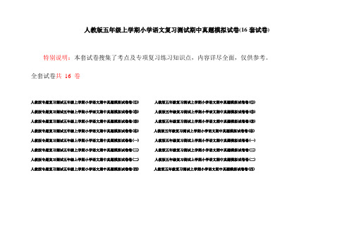 人教版五年级上学期小学语文复习测试期中真题模拟试卷(16套试卷)