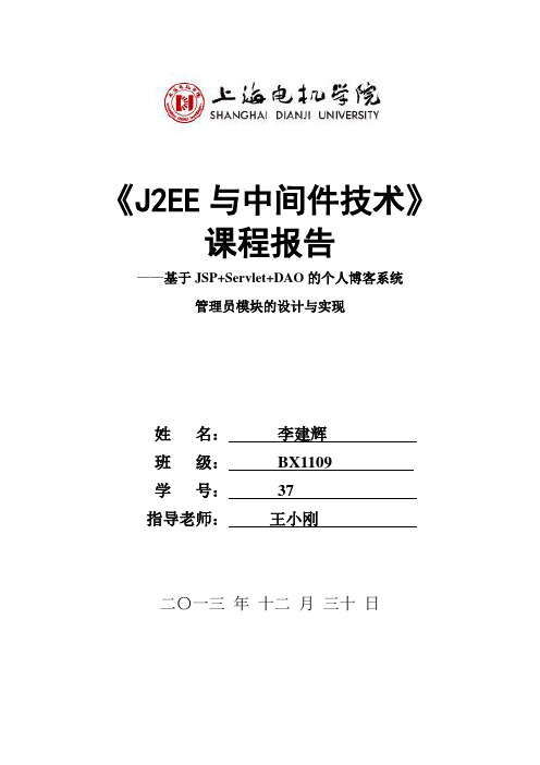 BX110937李建辉基于JSP+Servlet+DAO的个人博客系统的设计与实现