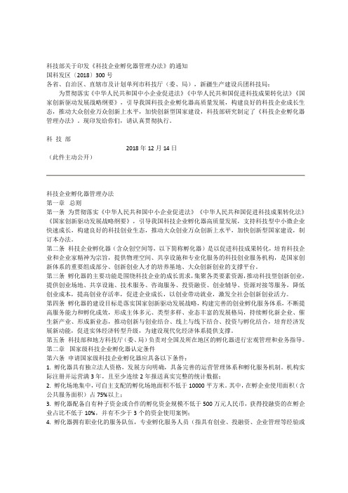 科技部关于印发《科技企业孵化器管理办法》的通知