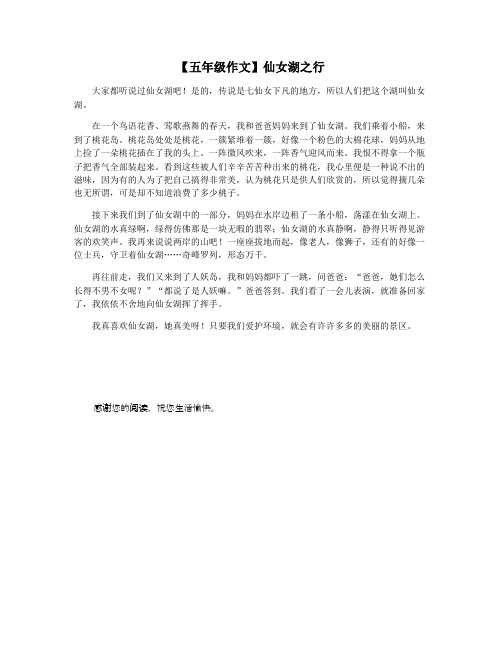 【五年级作文】仙女湖之行