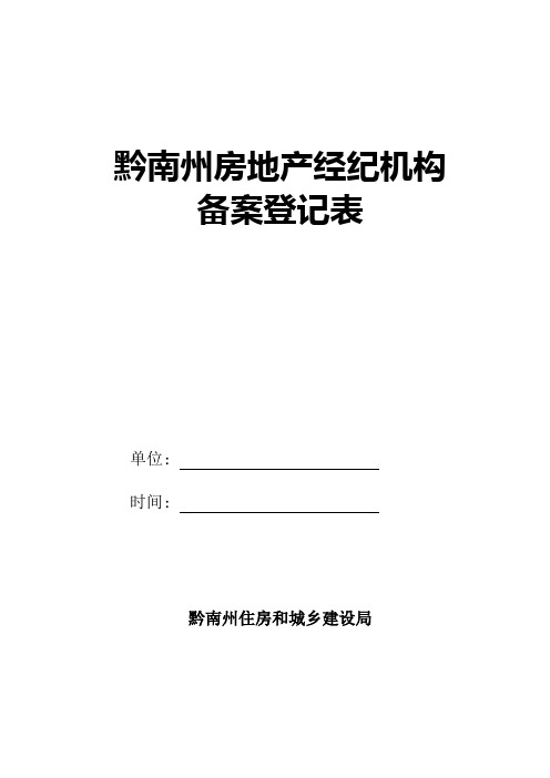黔南州房地产经纪机构
