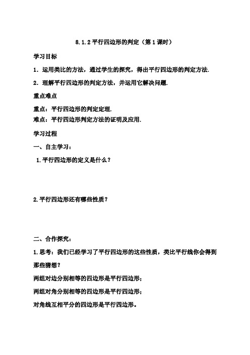 人教版八年级数学下册《平行四边形的判定》(第1课时)教学设计