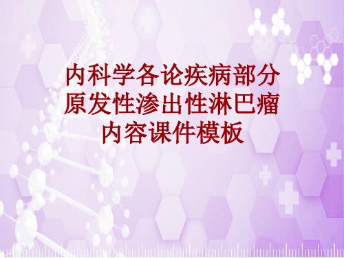 内科学_各论_疾病：原发性渗出性淋巴瘤_课件模板