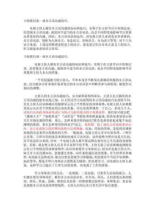 主持人非言语沟通技巧