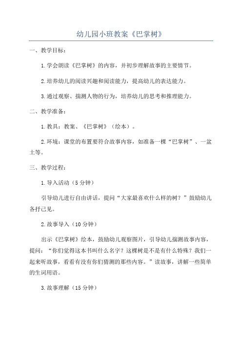 幼儿园小班教案《巴掌树》