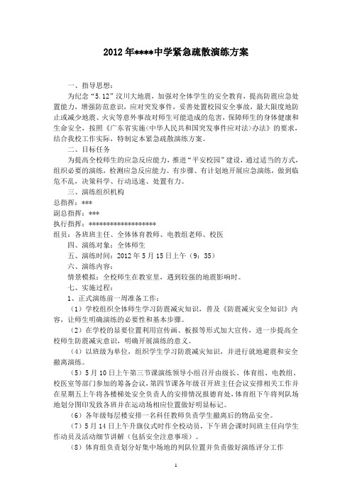 2012年中学紧急疏散演练方案