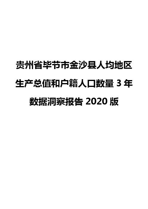 贵州省毕节市金沙县人均地区生产总值和户籍人口数量3年数据洞察报告2020版