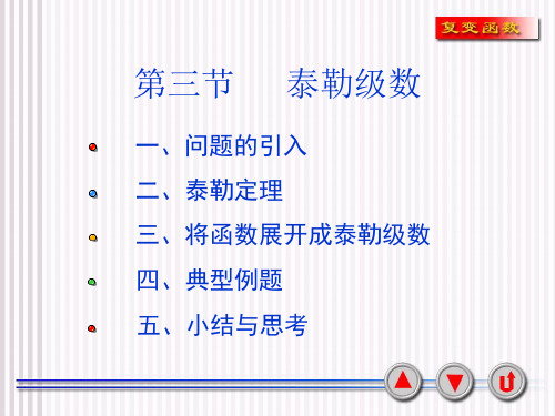 第三节泰勒级数