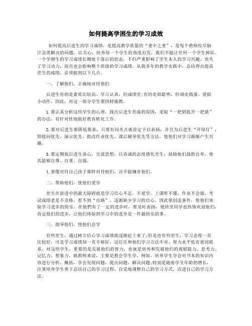 如何提高学困生的学习成效