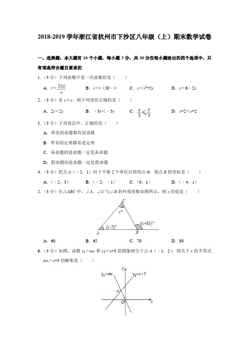 浙江省杭州市下沙区2018-2019学年八年级(上)期末数学试卷(含解析)