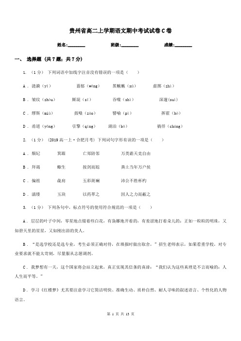 贵州省高二上学期语文期中考试试卷C卷(考试)