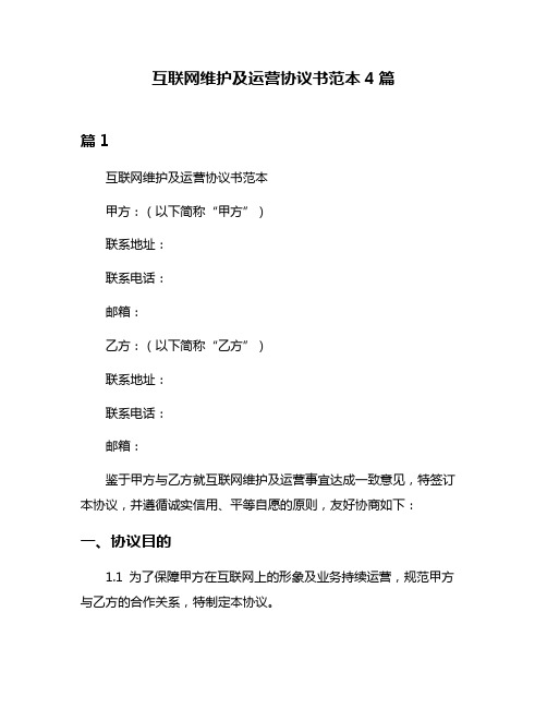 互联网维护及运营协议书范本4篇