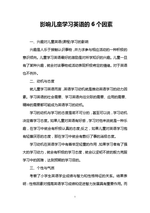 影响儿童学习英语的6个因素