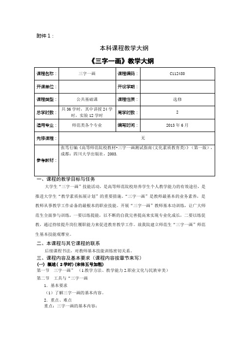《三字一画》本科课程教学大纲
